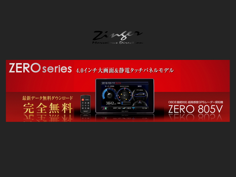 レーダー探知機 ZERO 805V
